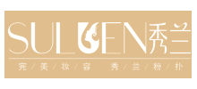 秀蘭粉撲