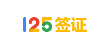 125簽證