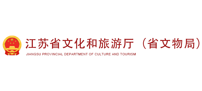 江蘇省文化和旅遊廳