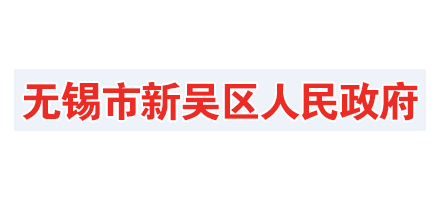 無錫市新吳區人民政府