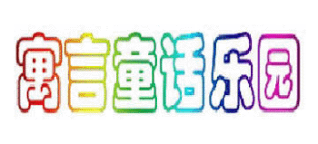 寓言童話樂園