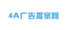4A廣告提案網
