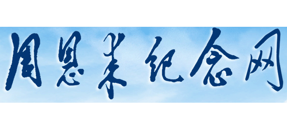 周恩來紀念網