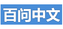 百問中文