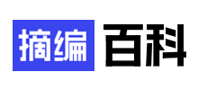 摘編百科