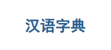 漢語字典