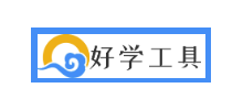 好學工具網