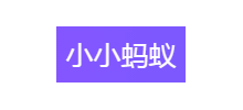 小小螞蟻