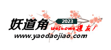 妖道角