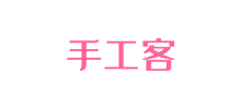 手工客官網