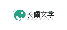 長佩文學網