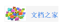 文檔之家