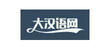 大漢語網Logo