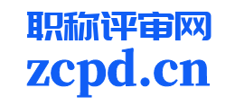 職稱評審網