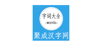 聚成漢字網