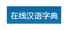 線上漢語字典網