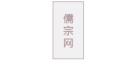 儒宗網