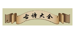 古詩大全