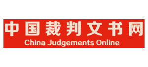 中國判決文書網