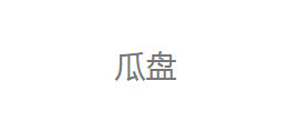 瓜盤網