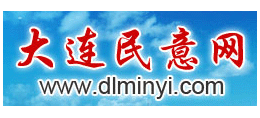 大連民意網
