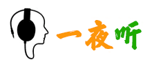 一夜聽書網