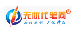 無憂代筆網