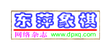 東萍象棋網