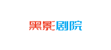 黑影劇院
