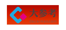 大參考
