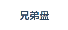 兄弟盤