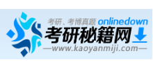 考研秘籍網