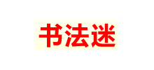 書法迷字典