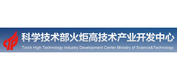 科學技術部火炬高技術產業開發中心