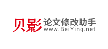 貝影論文修改助手