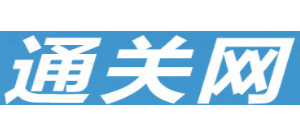 通關網