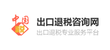 中國出口退稅谘詢網
