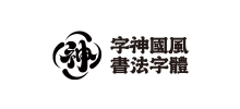 字神國風書法字體