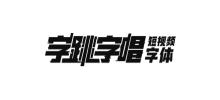 字跳字唱短視頻字體