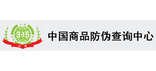中國商品防偽查詢中心