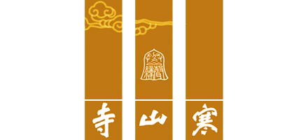 寒山寺