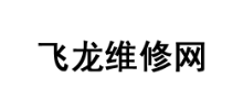 飛龍維修