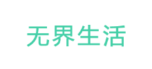 無界生活百科