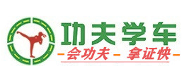 功夫學車