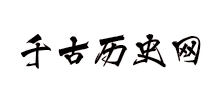 千古曆史網
