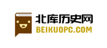 北庫曆史網