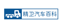 精衛汽車百科網