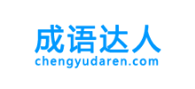 成語達人網