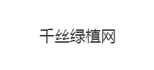 千絲綠植網