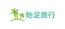 始足旅行網